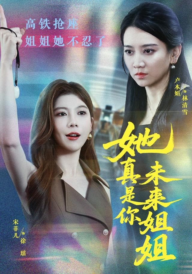 她真是你未来姐姐-短剧封面
