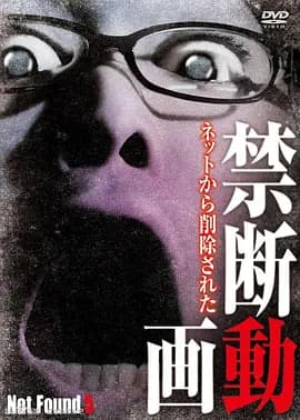 禁断影像5[电影解说]-电影封面