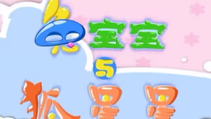 兔宝宝与狐星星-动漫封面