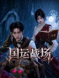 国运战场-剧集封面