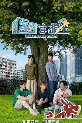 家的守护星-剧集封面