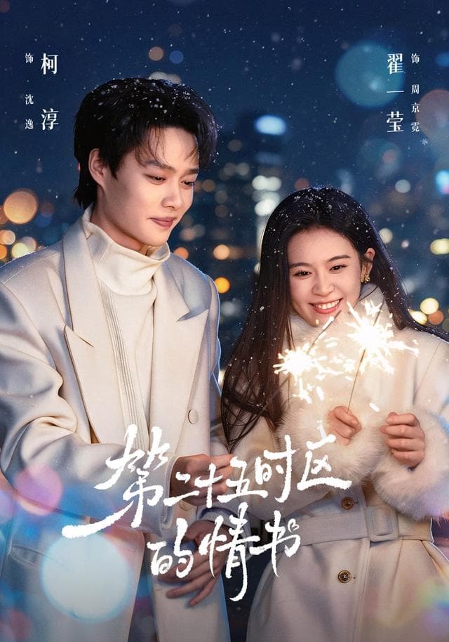 第二十五时区的情书-短剧封面