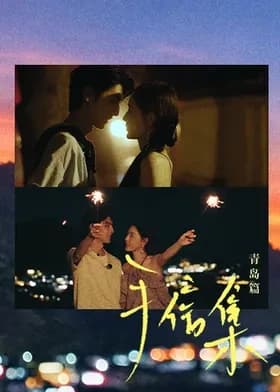 手信集·青岛篇-综艺封面