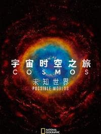 宇宙时空之旅：未知世界-电影封面