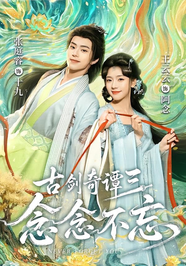 古剑奇谭三：念念不忘-短剧封面