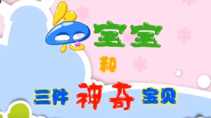 兔宝宝和三件神奇宝贝-动漫封面
