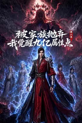 被家族抛弃,我觉醒九亿属性点第二季-动漫封面