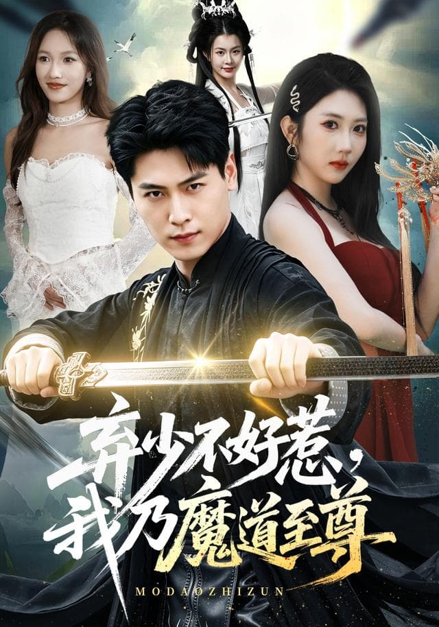 弃少不好惹，我乃魔道至尊-短剧封面