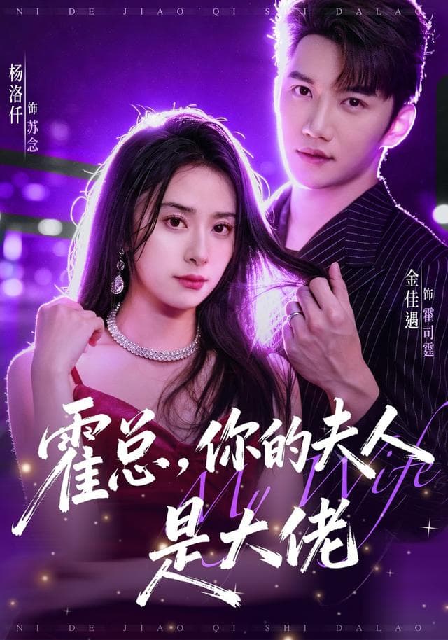 霍总，你的夫人是大佬-短剧封面