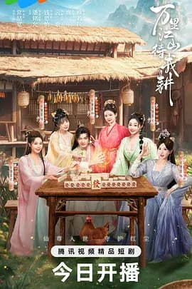 万里江山待我耕-短剧封面