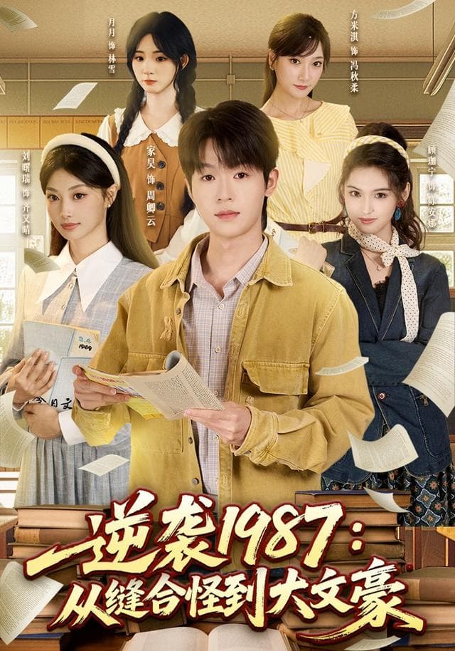 逆袭1987：从缝合怪到大文豪-短剧封面