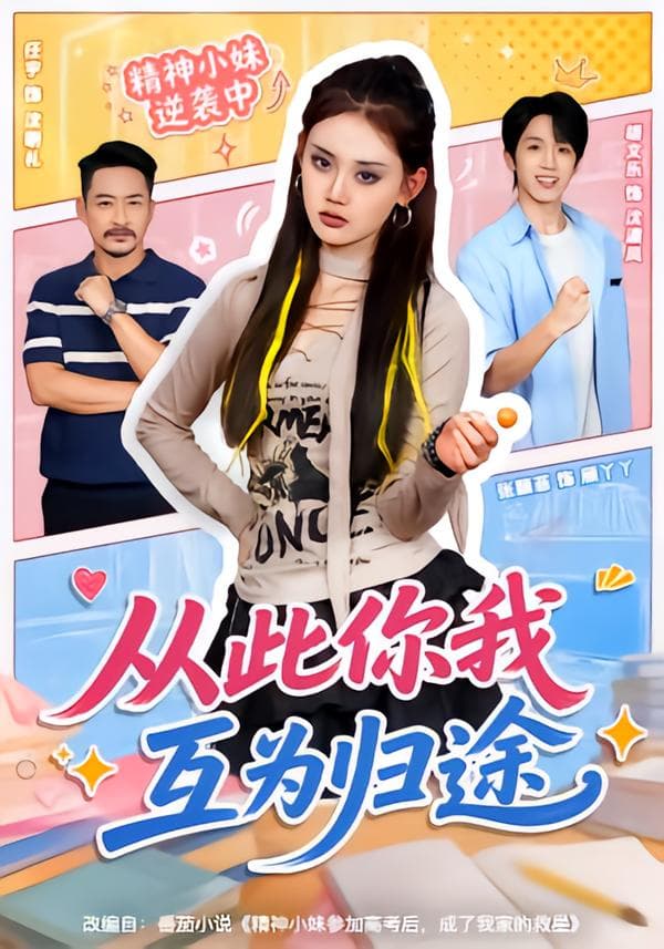 从此你我互为归途-短剧封面