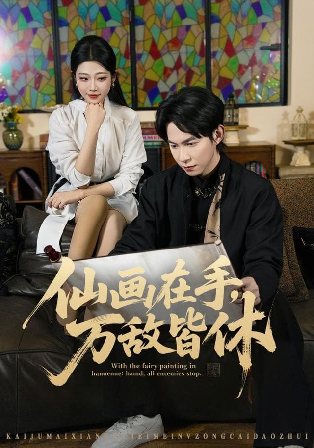 仙画在手，万敌皆休-短剧封面
