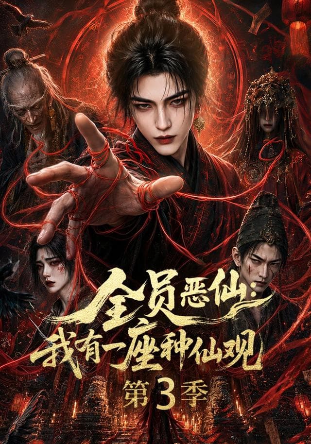 全员恶仙：我有一座种仙观第3季-剧集封面