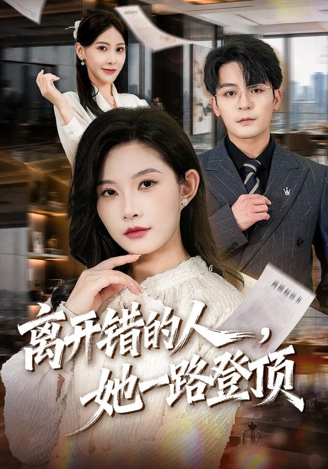 离开错的人，她一路登顶-短剧封面