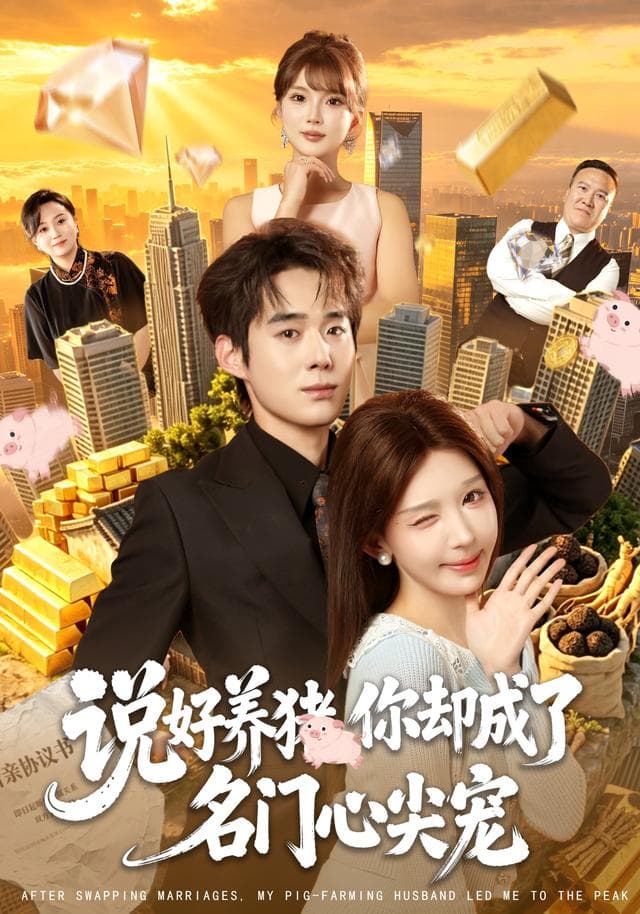 说好养猪，你却成了名门心尖宠-短剧封面