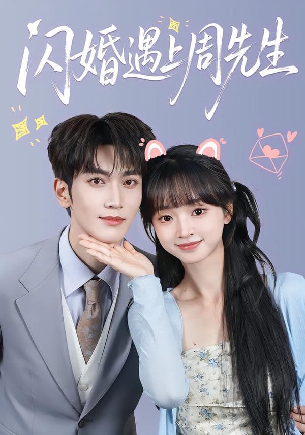 闪婚遇上周先生-短剧封面