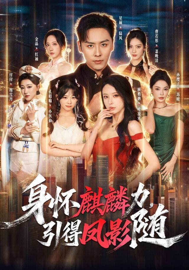 身怀麒麟力，引得凤影随-短剧封面