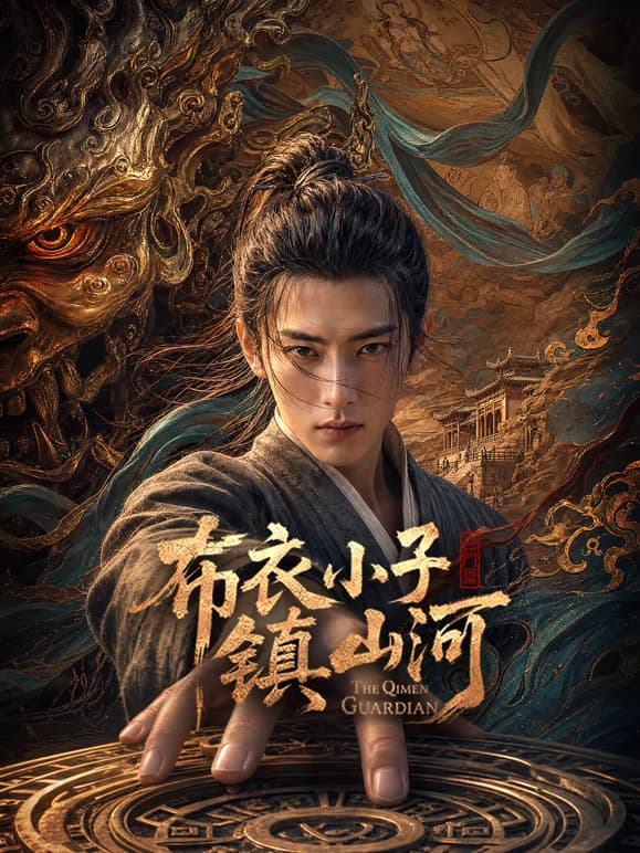 布衣小子镇山河-短剧封面