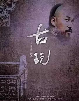 古玩[电影解说]-电影封面