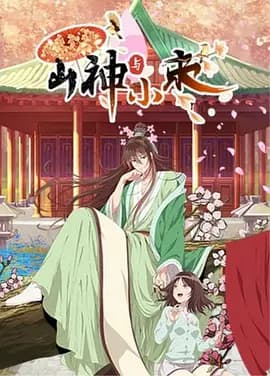 山神与小枣-动漫封面