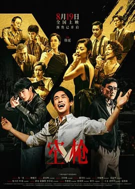 空枪[电影解说]-电影封面