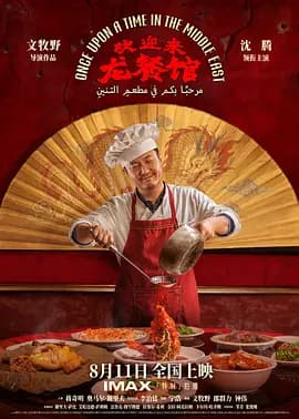 欢迎来龙餐馆[电影解说]-电影封面