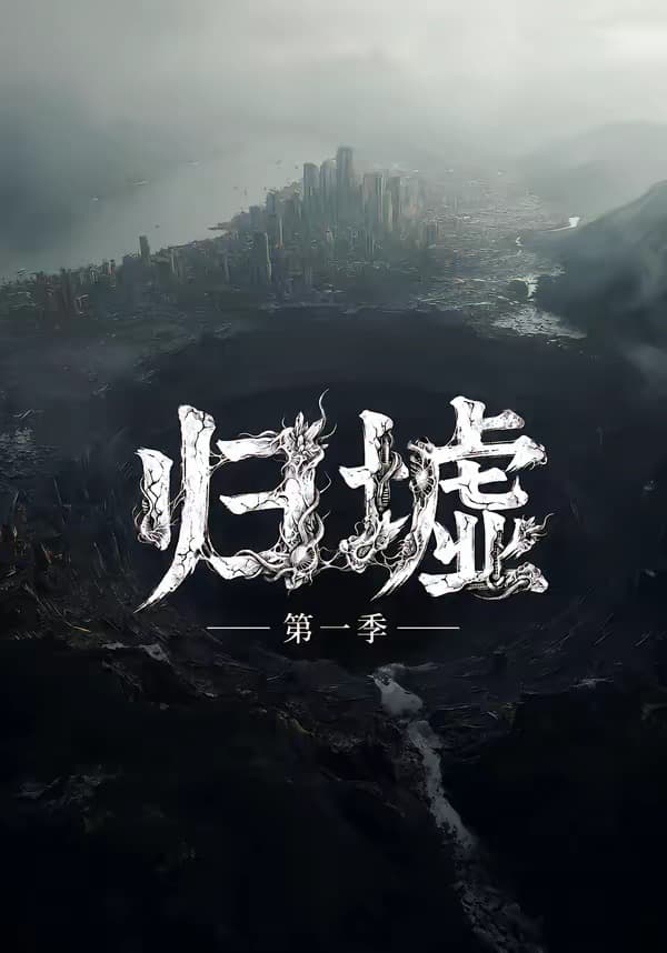 归墟第一季-短剧封面