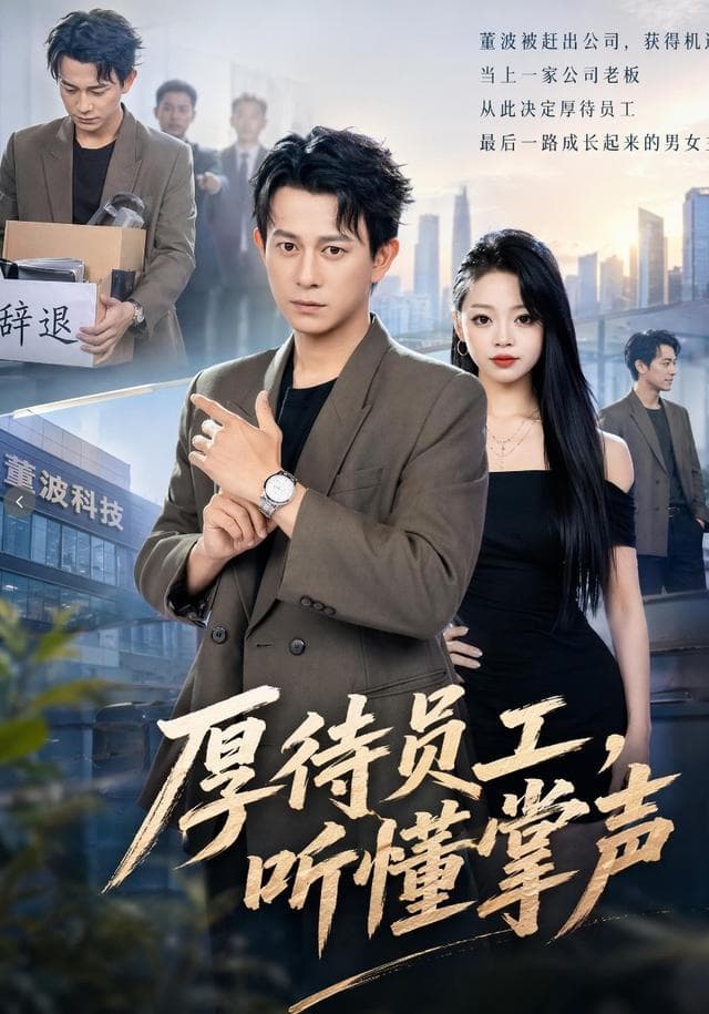 厚待员工听懂掌声-短剧封面