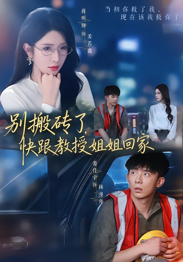 别搬砖了，快跟教授姐姐回家-短剧封面