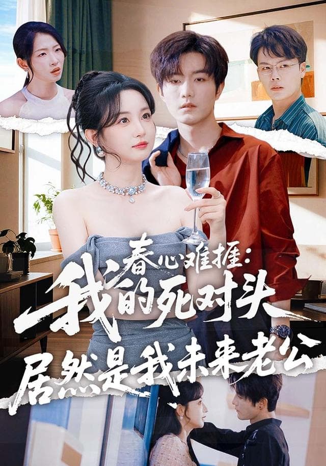 春心难捱：我的死对头居然是我未来老公-短剧封面