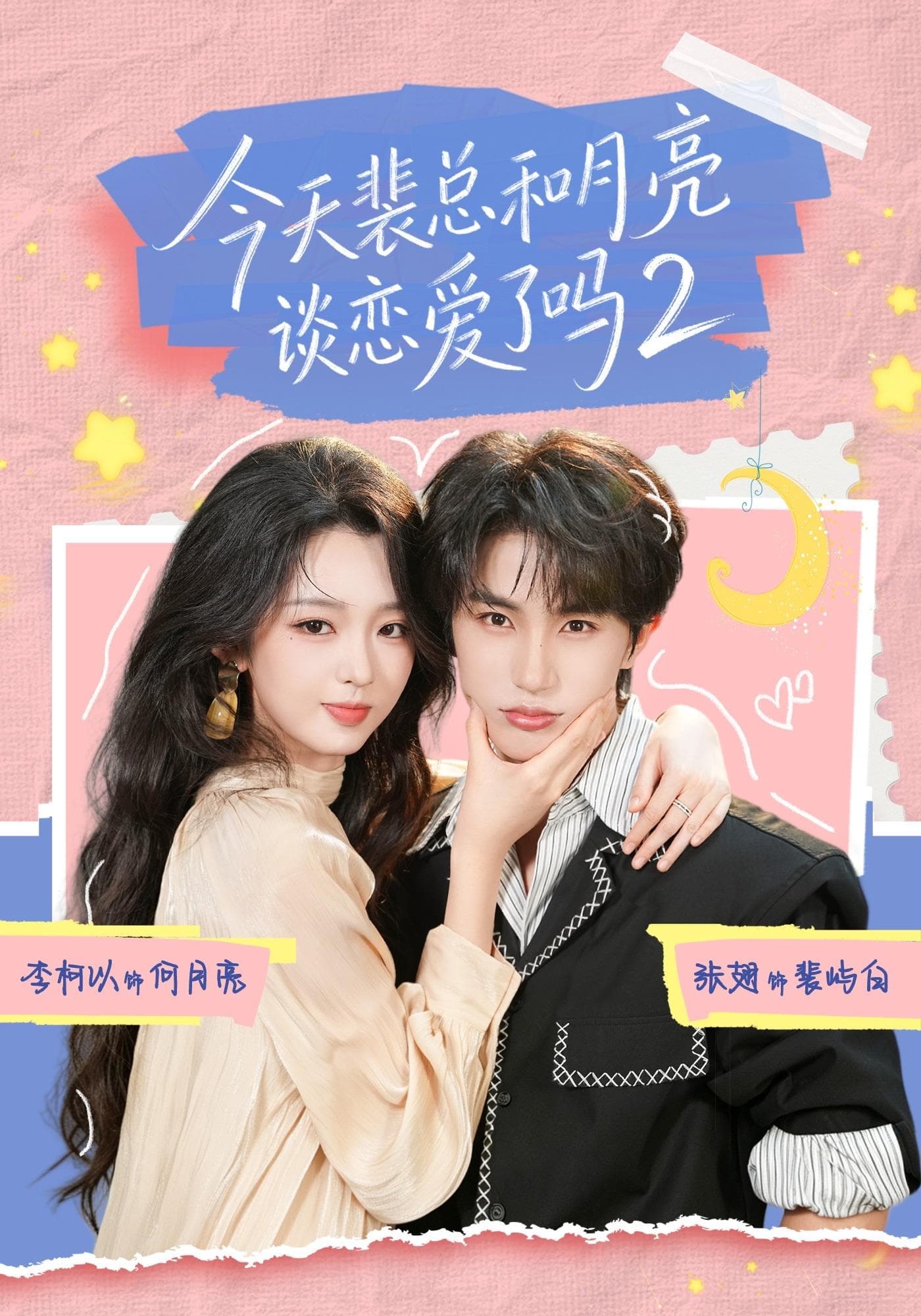 今天裴总和月亮谈恋爱了吗2-短剧封面