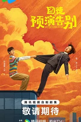 囧徒之预演告别-剧集封面