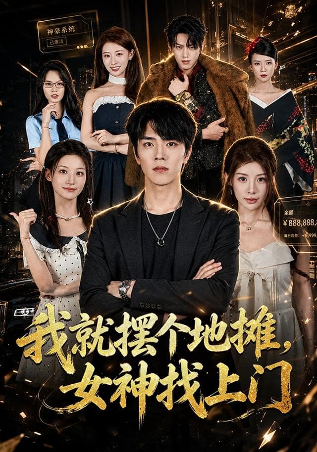 我就摆个地摊，女神找上门-短剧封面