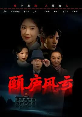 颐庐风云-剧集封面