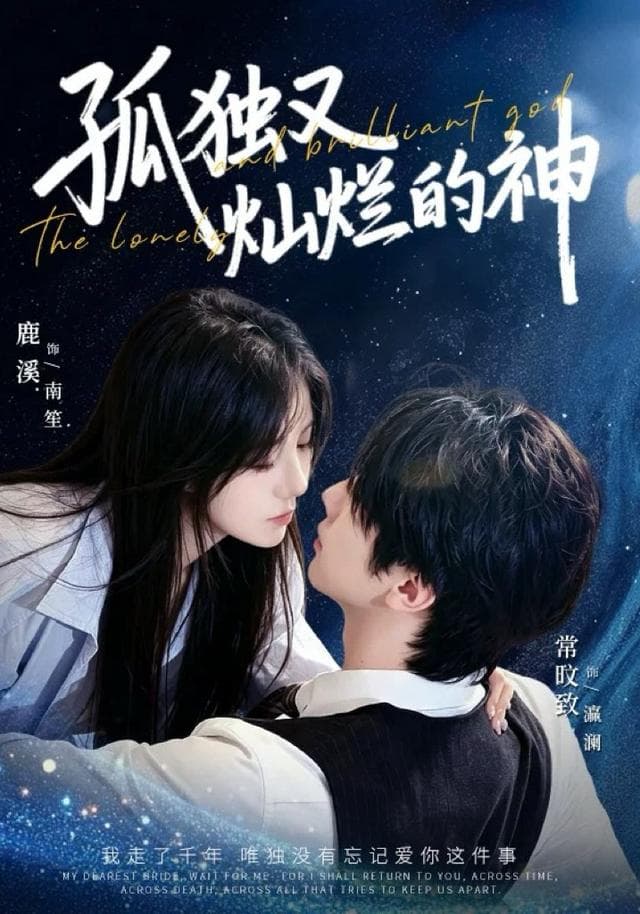 孤独又灿烂的神-短剧封面