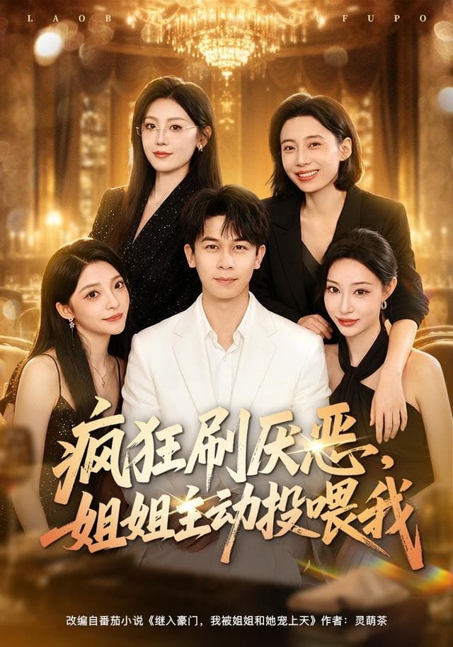 疯狂刷厌恶，姐姐主动投喂我-短剧封面