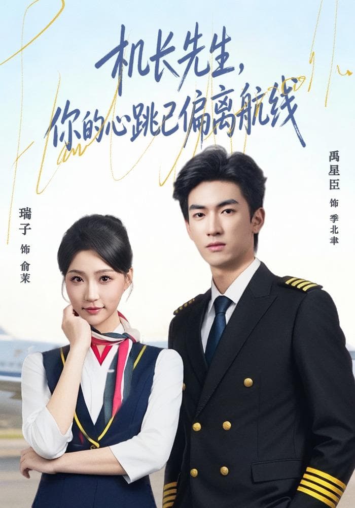 机长先生，你的心跳已偏离航线-短剧封面