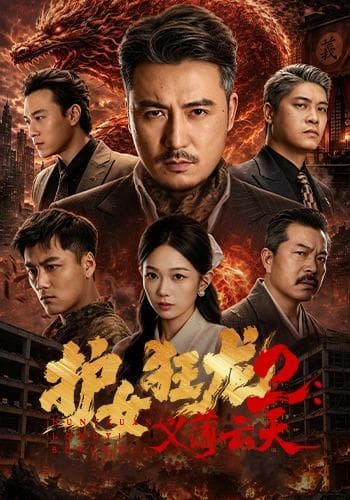 护女狂龙2：义薄云天-短剧封面