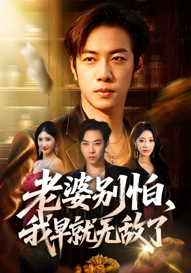 老婆别怕，我早就无敌了-短剧封面