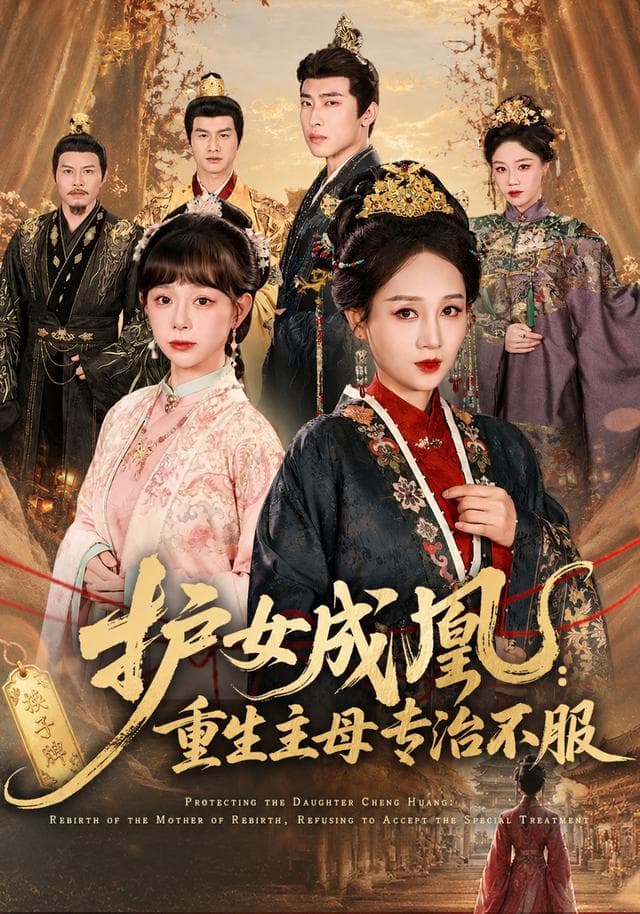 护女成凰：重生主母专治不服-短剧封面