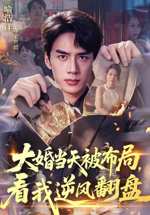 大婚当天被布局，看我逆风翻盘-短剧封面