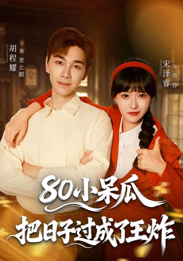 80小呆瓜，把日子过成了王炸-短剧封面