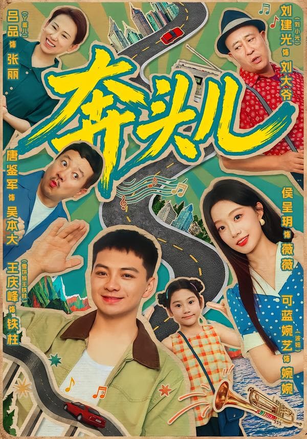 奔头儿-短剧封面