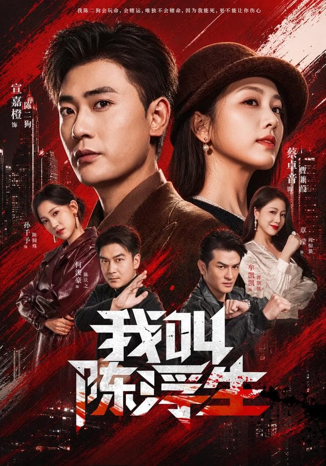 我叫陈浮生-短剧封面