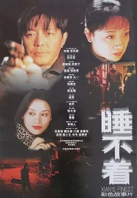睡不着[电影解说]-电影封面