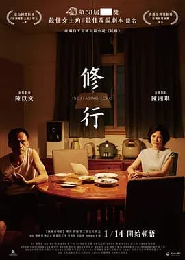 修行[电影解说]-电影封面