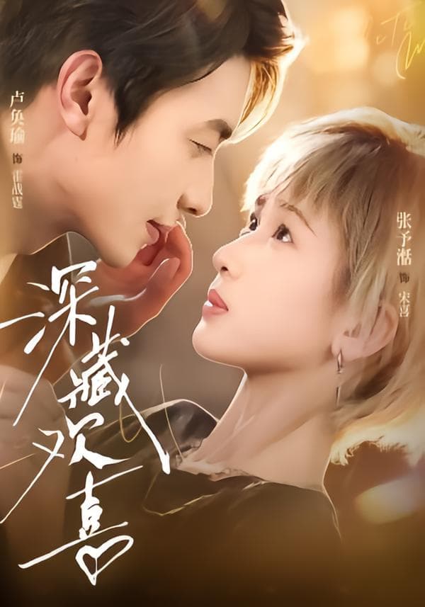 深藏欢喜-短剧封面