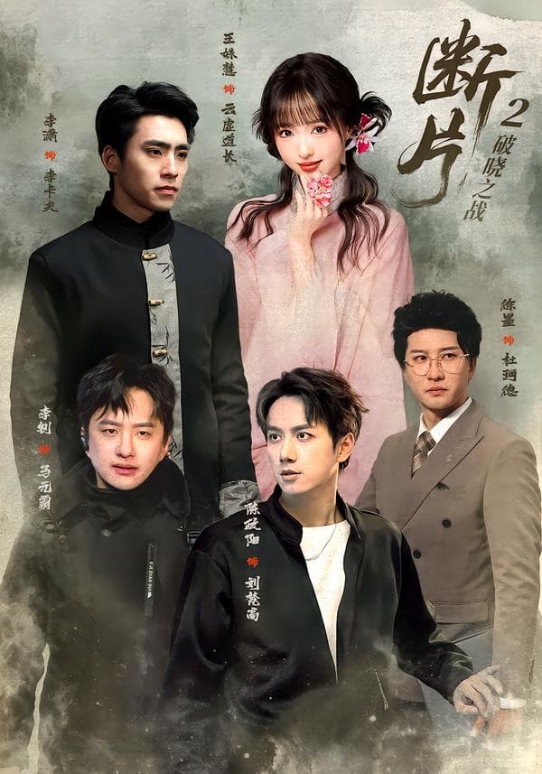 断片2：破晓之战-短剧封面