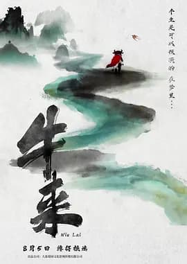 牛来[电影解说]-电影封面